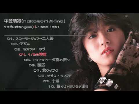 中森明菜(NakamoriAkina, 나카모리아키나) - Best Singles(シングルス) 10, 1982-1991 / Ⅰ