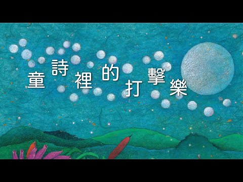 【小小創意家】童詩裡的打擊樂，加上打擊樂器的聲音之後，童詩《夏夜》變得更有畫面感了！｜朱宗慶打擊樂教學系統