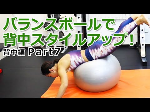 【背中編 Part7】バランスボールで背中のスタイルアップトレーニング