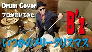 【B'z】いつかのメリークリスマス【叩いてみた】 drum cover/ドラムカバー