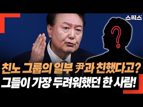 윤석열과 친했던 친노 그룹의 일부. 정권 참여 제안받았지만 거절한 이유? 이 인물 때문이라고.