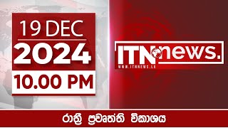 ITN News 2024-12-19 | 10.00 PM#ITNNewsLive #ITNNews #ITNDigital