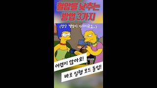 혈압을 낮출 수 있는 3가지 방법? #Shorts