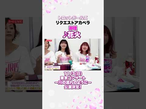 #寿理 × #花火 / #リクエストアカペラ by トロットガールズ生配信  【11/3 東京コンサート＆ファンミーティング決定㊗️チケットは概要欄から！】