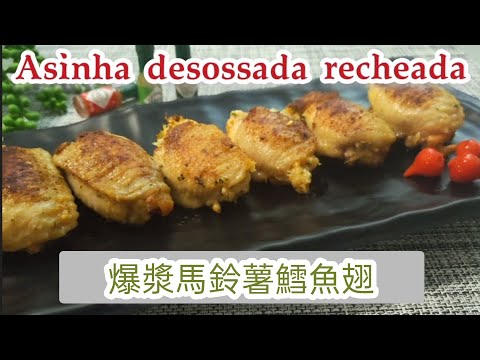 創意去骨雞翅包馬鈴薯泥 Asinha de frango desossada e recheada