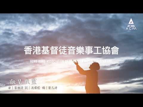 【獻呈我靈】2019年敬拜詩歌 - ACM Lyric MV