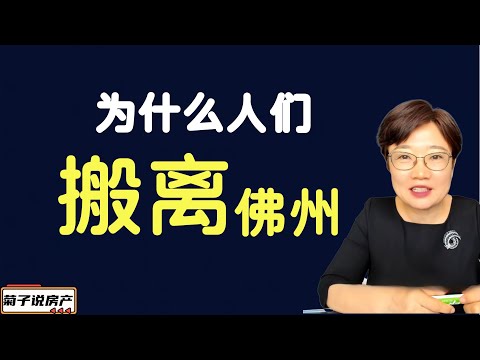 为什么人们搬离佛州？