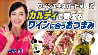 【ワインに合う】カルディで買える絶品おつまみを紹介！