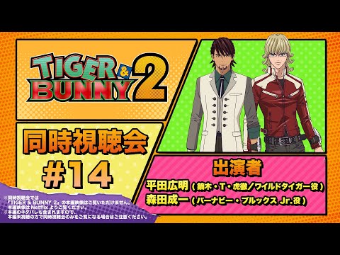 『TIGER & BUNNY 2』 同時視聴会 #14（出演：平田広明・森田成一）