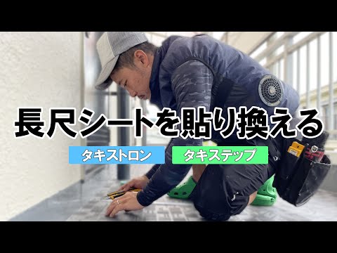 プロが魅せるマンションの長尺シートの貼り替え 修繕工事の定番 #タキステップ #タキストロン #長尺シート