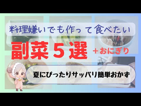 【簡単おかず】料理嫌いでも作って食べたくなる定番おかず５選