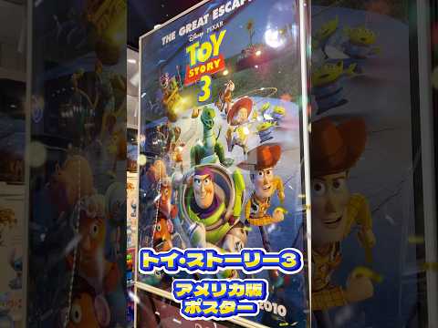 Fine select Alchemiポスターのご紹介【トイストーリー3 アメリカ版】 #トイストーリー #toystory #映画ポスター #youtube #shorts