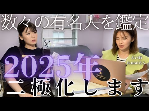 【ﾁｴｯｸネイル】青汁王子の鑑定もした占い師さんが見る２０２５年とは！？【前編】