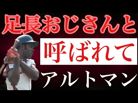 【ジョージ・アルトマン】ニグロリーグからメジャーの主力選手に駆け上がった長身選手は来日1年目から活躍したばかりか足長おじさんと称された優れた人間性でファンに愛された寡黙なジェントルマン