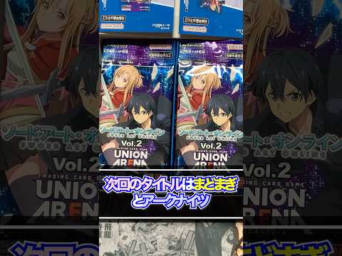 【ユニアリ】ユニアリ次弾のまどまぎ、アークナイツに向け、最新弾SAOを開封して勢いを加速させろ！！UNION ARENA「ソードアート・オンライン Vol.2」開封♯3【ユニオンアリーナ】