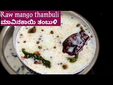 ಅನ್ನದ ಜೊತೆ ತುಂಬಾ ರುಚಿಯಾದ ಮಾವಿನಕಾಯಿತಂಬುಳಿ/raw mango thambuli best combination with rice / Mavinakayi