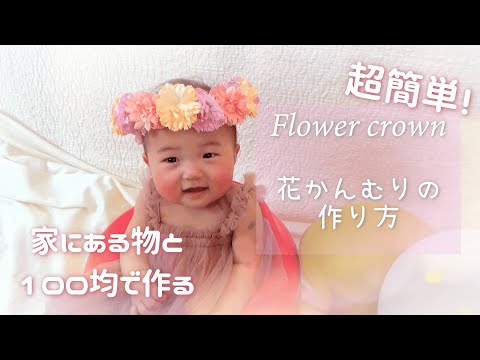 【花かんむり作り方】超簡単！家にある物と100均で作る