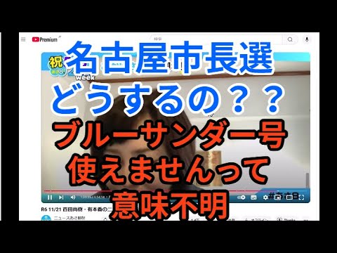 名古屋市長選どうするって聞かれてブルーサンダー号使えませんって意味不明