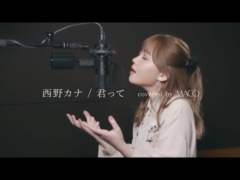 西野カナ / 君って【covered by MACO】