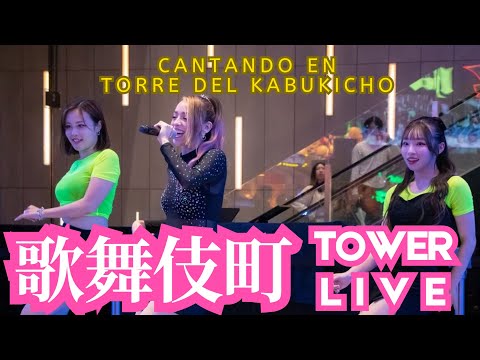 カブキホールライブ で歌いました【リハーサル】cantando en la torre Kabukicho