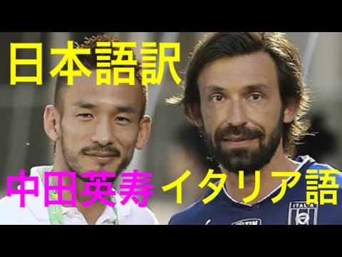 【中田英寿イタリア語】ピルロやデロッシと談笑 サッカーイタリア代表を訪問 コンフェデレーションズカップ2013日本語翻訳