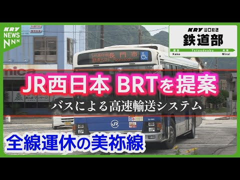 BRT導入提案！全線運休中のJR美祢線、鉄道復旧の行方は？