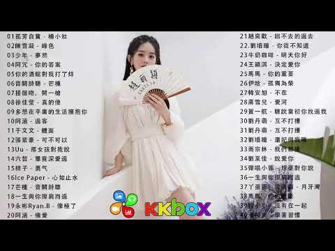 2020 kkbox 一人一首成名曲 : 音闕詩聽 - 芒種 \ 少年 - 夢然 \ 說好不哭 Won't Cry \ 阿冗 - 你的答案 \ 你的酒館對我打了烊 \ KKBOX 華語新