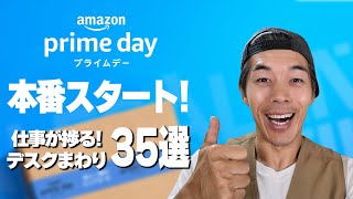 【速報】Amazonプライムデーがスタート！仕事が捗るデスクまわりオススメ35選！