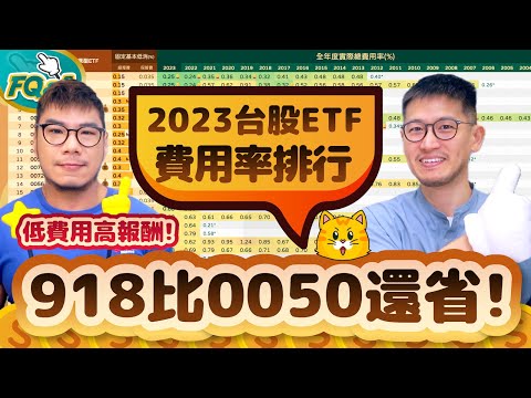 高股息新人918比市值組老大0050還省❗️節費雙王繼續以0.2字頭蟬聯 2023全年ETF費用率排行榜 | 柴鼠FQ&A98