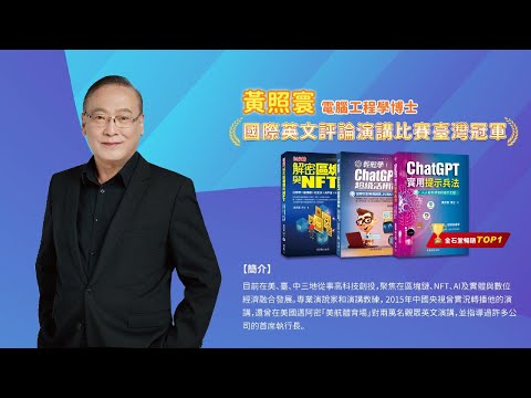 千華/商鼎50周年感恩慶典_黃照寰博士 Celebrate 50th Anniversary in Publishing business