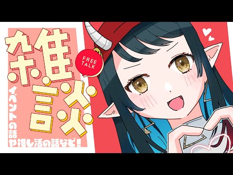 【#雑談】イベント参加したり、推し活が捗ったり【和崎あこ/Vtuber】