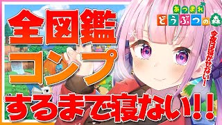 【あつ森🌲】12時間確定☆魚図鑑🐡全種類コンプリートするまで眠れない生放送！【湊あくあ/ホロライブ】