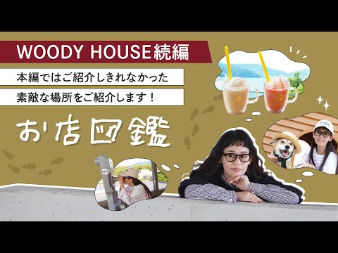 【お店図鑑　WOODYHOUSE続編】本編ではご紹介しきれなかった素敵な場所をご紹介します！