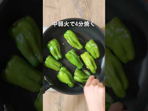 鶏ひき肉で作る！ピーマンの肉詰め #shorts