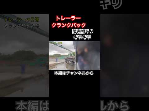 【トレーラークランクバック】左バックからの右バックヤードに搬入　#トレーラー #トラック #trailer #truck