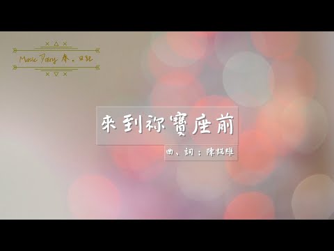 《來到祢寶座前》2020全新概念專輯〜《Music Diary春。日記》（基督教詩歌）