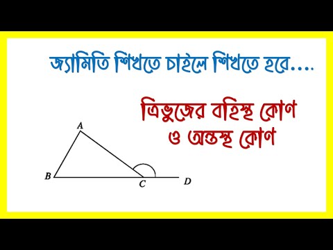 ত্রিভুজের বহিস্থ কোণ ও অন্তস্থ কোণ। Exterior angles and interior angles of a triangle.