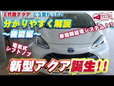 新型アクア（機能編）2021年7月19日にフルモデルチェンジした2代目アクアどう変わった？新型アクアを分かりやすく解説～機能編～