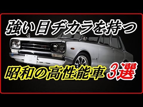 【旧車】丸目ながらも強い目ヂカラを持つ昭和の高性能車 3選 【funny com】