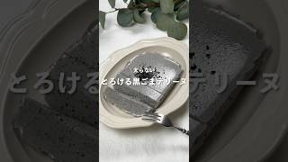 【とろける黒ごまテリーヌ】レシピはコメント欄へ👩🏻‍🍳🍴 𓂃⋆* #shorts