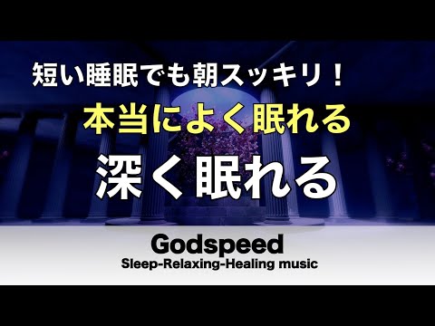 本当によく眠れる【途中広告なし】熟睡できる音楽 疲労回復 短時間、短い時間でも疲れが取れる。寝れる音楽・睡眠用bgm 疲労回復 短時間・自律神経を整える音楽 睡眠・リラックス音楽 ・癒しBGM #75