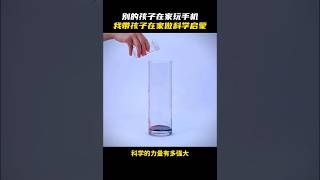 分享给你家的小朋友吧！ #科学 #科学趣闻 #科学小实验 #分享 #分享是鼓勵 #science #scienceexperiment #scienceproject #funfacts