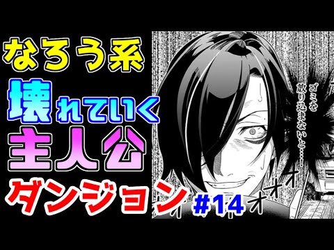 【なろう系漫画紹介】名作のオマージュで面白い、のですが…　ダンジョン作品　その１４