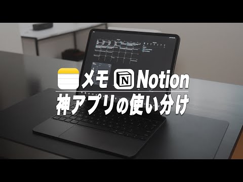 AppleメモアプリとNotionの使い分け