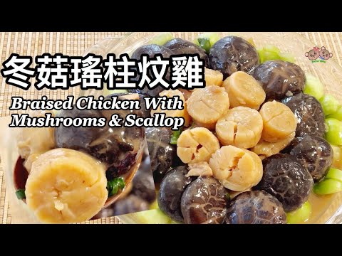 粵語 | 冬菇瑤柱炆雞 | 簡單節日菜 | 新年菜 | Braised Chicken With Shiitake Mushrooms And Dried Scallop