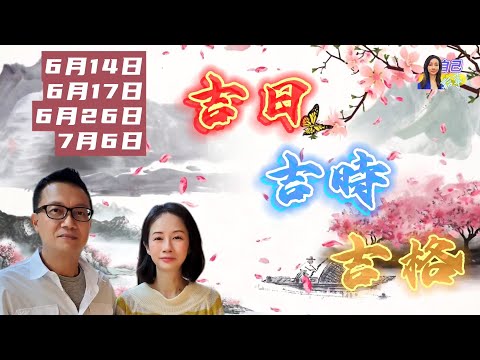 【吉日吉時吉格合集】用奇門風水催旺感情/學業/面試/事業/生意/財運 | EP0034 20240609 #自己話事 #吉日吉時吉格 #阿娜 #李sir玄宇宙學園 #奇門命盤 #奇門風水 #幾何立極法