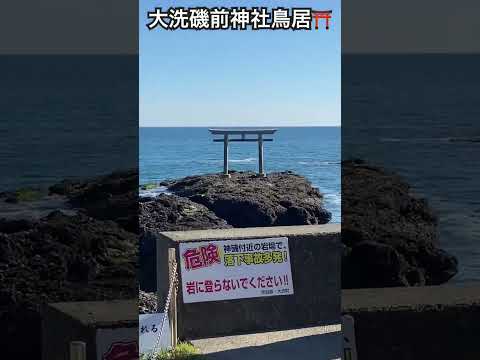 #大洗磯前神社 #鳥居 #開運 #パワースポット