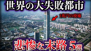 【ゆっくり解説】世界のヤバすぎる大失敗都市５選【Part3】