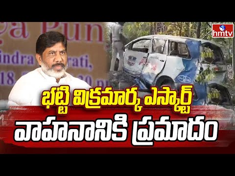 Deputy CM Bhatti Vikramarka: భట్టి విక్రమార్క ఎస్కార్ట్ వాహనానికి ప్రమాదం | hmtv