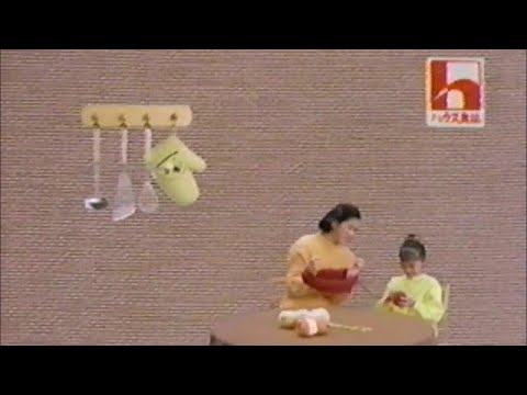 ハウスシチュー　CM　1993年